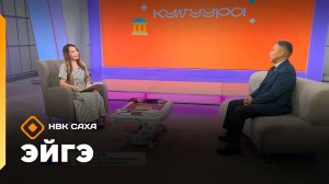 «Эйгэ» (24.10.25)