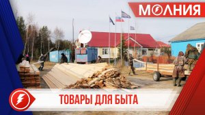 Оленеводы и рыбаки Харампура получили товары для жизни в тундре