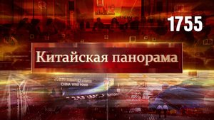 Борьба за чистую воду, энергия ветра, заморские товары, рекорды торговли, отдых в Китае – (1755)