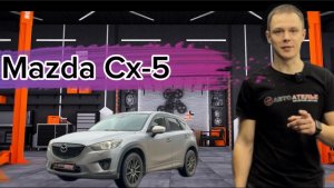 Мазда Сх-5(немного кожи в салон)