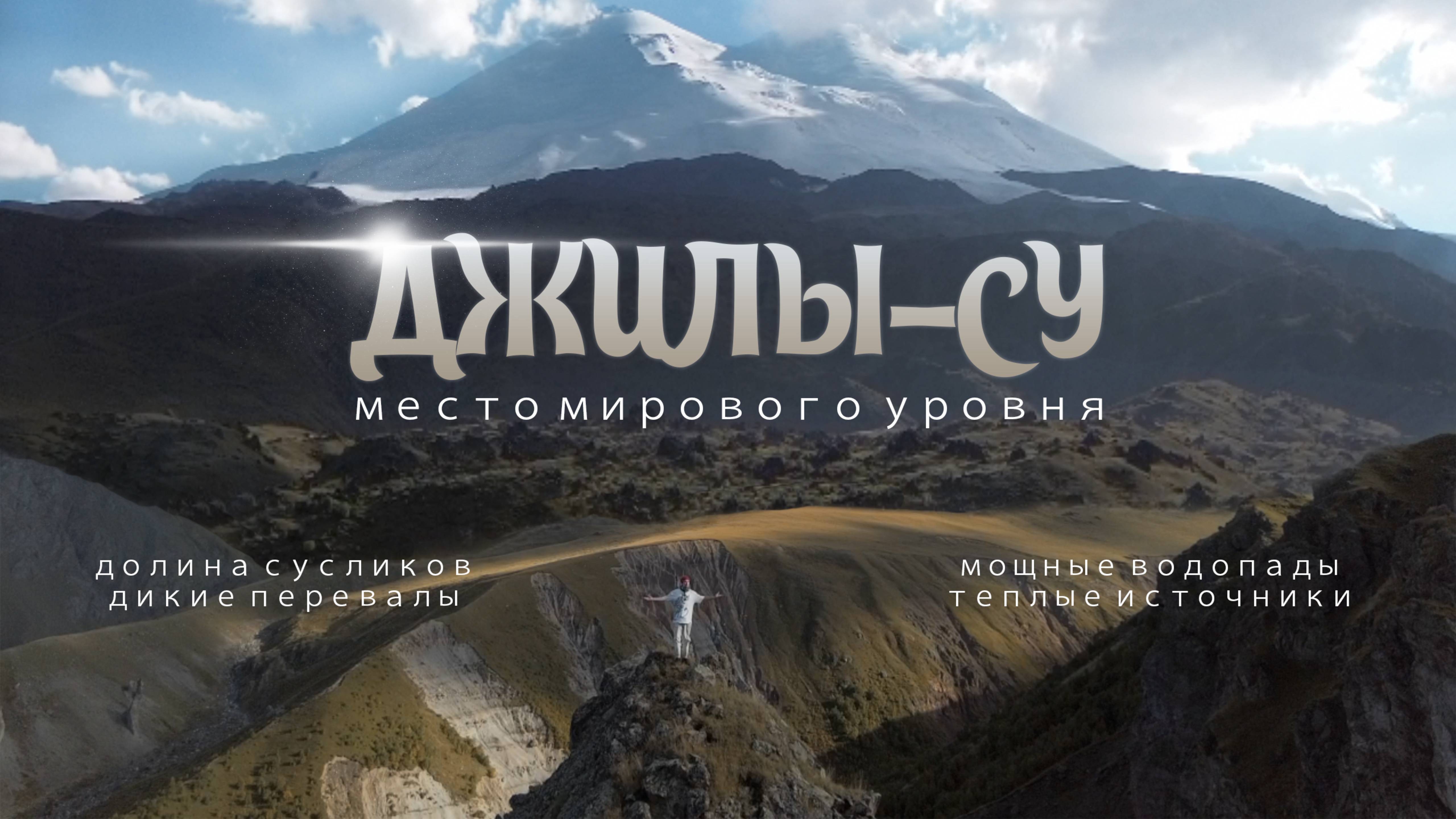 Джилы-Су