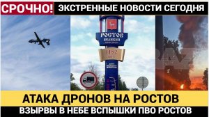 Срочно! Атака БПЛА ВСУ по Ростовской Области Последние новости сегодня 24.10.2025