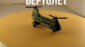 ВЕРТОЛЕТ