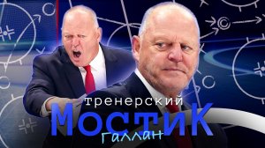 Тренерский мостик. ЖЕРАР ГАЛЛАН: «Я не согласен, когда говорят, что в России другой стиль хоккея»