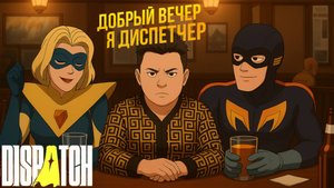 Dispatch: САМАЯ НЕОЖИДАННАЯ ИГРА ПРО СУПЕРГЕРОЕВ 2025!