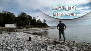 г.Сочи пляж Уч-ДЕРЕ. Берег моря ,обзор пляжа. Санаторий Семашко. #сочи#морепесок#галька#мыизсамары