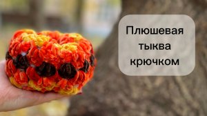 Мастер - класс: Тыквы к Хелоуину