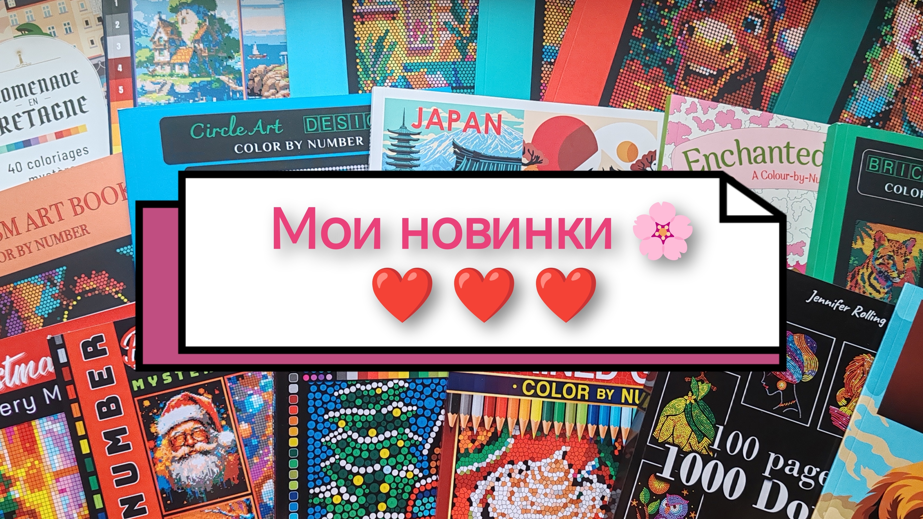 МОИ ПОКУПКИ ♥️ НОВЫЕ РАСКРАСКИ И МАРКЕРЫ 🎨 смотреть онлайн