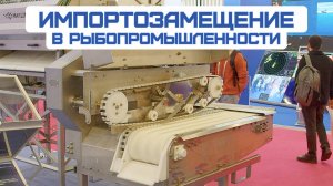 Импортозамещенная рыбофабрика, отечественные машины рыбопереработки, российские эхолоты