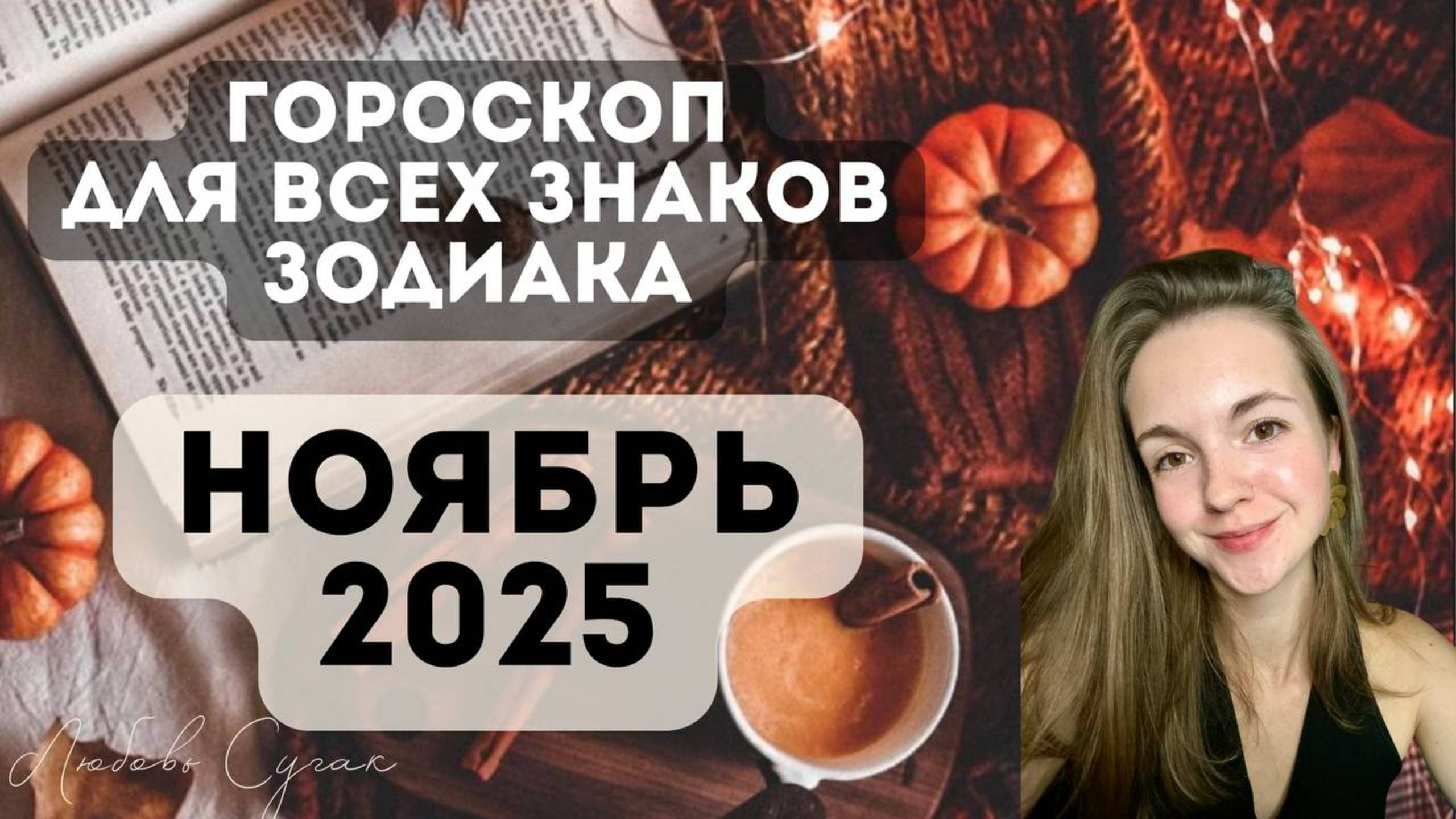 ГОРОСКОП НОЯБРЬ 2025 Все знаки зодиака Джйотиш Ведическая астрология [ смотреть онлайн