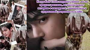 "Ким Тэхён не носит Селену. Селен носит Ким Тэхёна". /ОЗВУЧКА TANIY/...