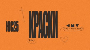 КРАСКИ (live) - CREST MUSIC YOUNG | DASE | ЮС25 | virtuvl wrld remix