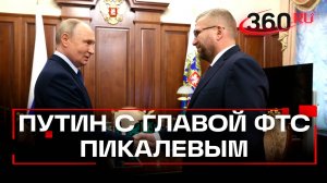 Накануне Дня таможенника Владимир Путин встретился с руководителем ФТС Валерия Пикалева