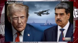 «Миротворец» Трамп на пороге новой войны — США готовы вторгнуться в Венесуэлу