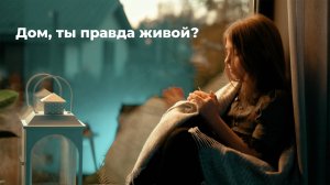Дом, ты правда живой?