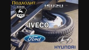 Крепление запасного колеса