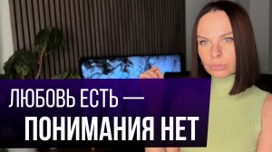 На чем держатся отношения? 4 уровня совместимости