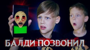 НАМ ПОЗВОНИЛ БАЛДИ - ВЫЗОВ ДУХОВ | Страхи Шоу #52