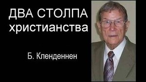 ДВА СТОЛПА христианства Берт Кленденнен