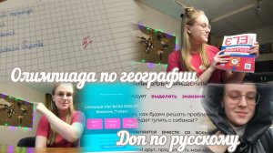 VLOG Олимпиада по географии🌍 Доп по русскому📖