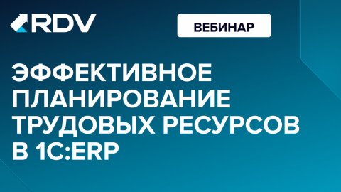 Вебинар: Эффективное планирование трудовых ресурсов в 1C:ERP