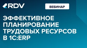 Вебинар: Эффективное планирование трудовых ресурсов в 1CERP