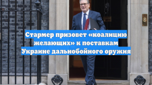 Стармер призовет «коалицию желающих» к поставкам Украине дальнобойного оружия