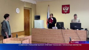В Каменске-Уральском вынесен приговор пособнику телефонных аферистов