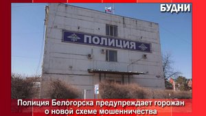 Мошенники обманывают белогорцев по новой схеме