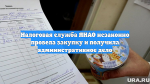 Налоговая служба ЯНАО незаконно провела закупку и получила административное дело