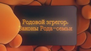 Родовой эгрегор. Законы Рода-семьи