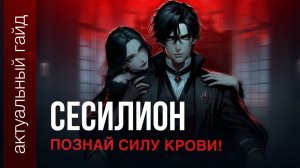 Сесилион актуальный гайд / Сборки, эмблемы и фишки / Mobile Legends / Мобайл легенд