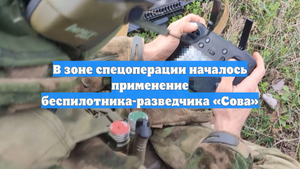 В зоне спецоперации началось применение беспилотника-разведчика «Сова»