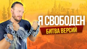 Кипелов Я свободен - Битва версий