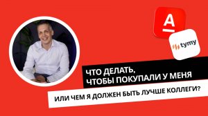 Что делать, чтобы покупали у меня, или чем я должен быть лучше коллеги?