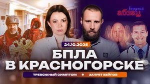 БПЛА в Красногорске.Тревожный симптом. Запрет вейпов