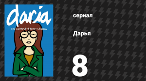 Дарья 1 сезон 8 серия «Замена няни» (сериал, 1997)