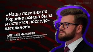 "Наша позиция по Украине всегда была и остается последовательной" - Алексей Малинин