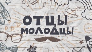 Отцы-молодцы 2025.