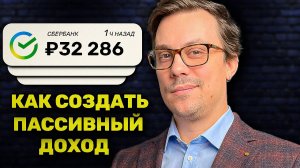 Сколько денег нужно вложить, чтобы получать 30 тысяч рублей в месяц пассивного дохода
