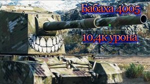 Бабаха (FV4005) 10,4к урона