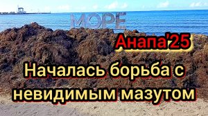 #Анапа #мазут идёт к берегам Анапы #новый вал 24-10-2025