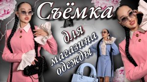 Съёмка для магазина одежды