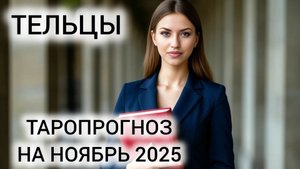 БДИТЕЛЬНОСТЬ И ШАНСЫ ❤️ ТАРОПРОГНОЗ ТЕЛЬЦЫ НОЯБРЬ 2025