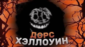 ХЭЛЛОУИН В ДОРСЕ!!! играю в doors