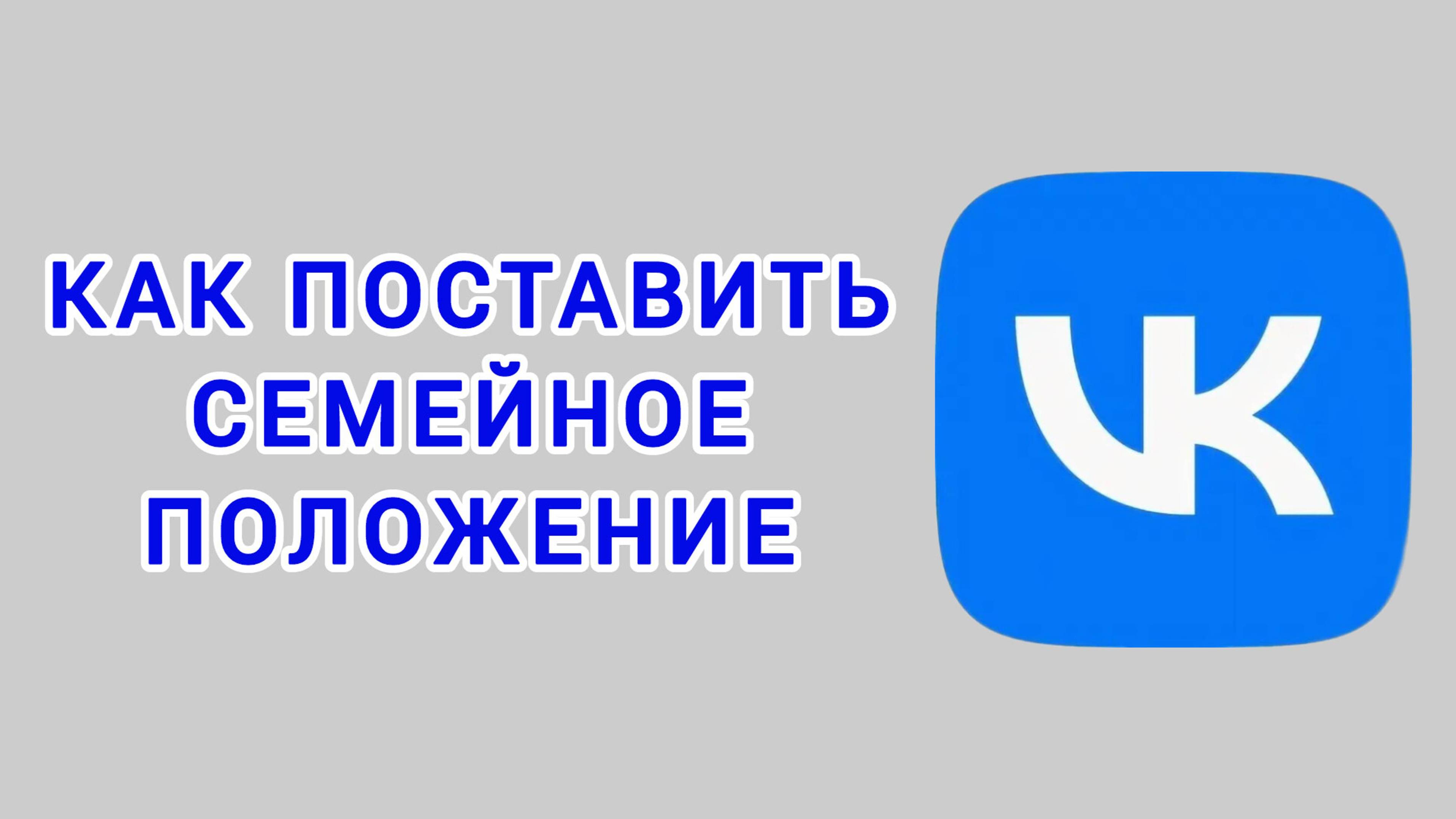 Как поставить семейное положение в ВК