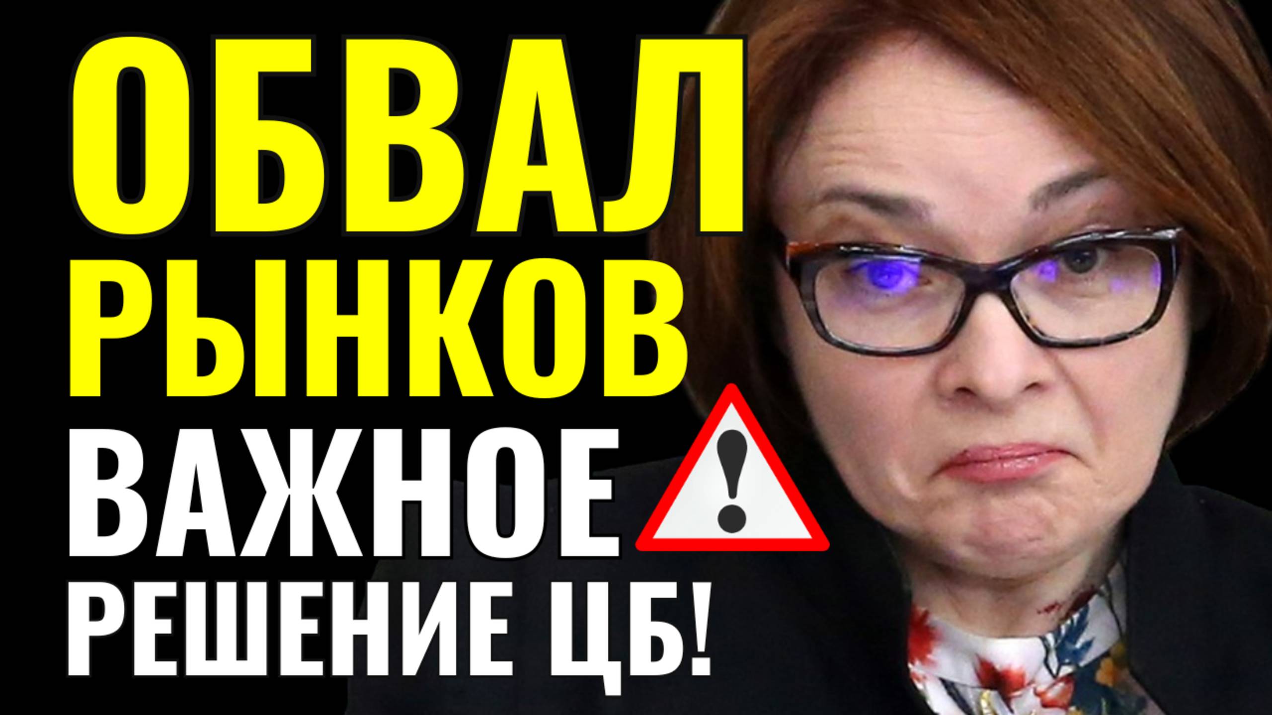 СРОЧНО: Рынок рухнул, встреча сорвана! США ввели новые санкции, Банк России готовит важное решение! смотреть онлайн