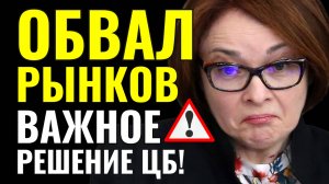 СРОЧНО: Рынок рухнул, встреча сорвана! США ввели новые санкции, Банк России готовит важное решение!