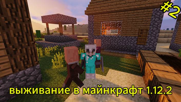 выживание в майнкрафт 1.12.2 #2