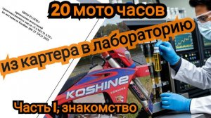 Масло из картера в лабораторию!